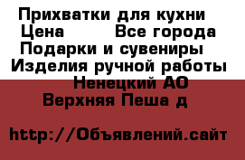 Прихватки для кухни › Цена ­ 50 - Все города Подарки и сувениры » Изделия ручной работы   . Ненецкий АО,Верхняя Пеша д.